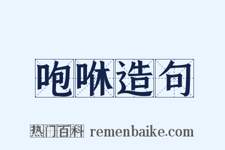 咆咻造句是什么意思的图片